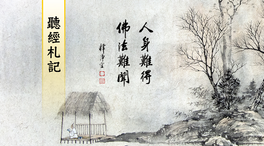 人身難得 佛法難聞（首頁圖）