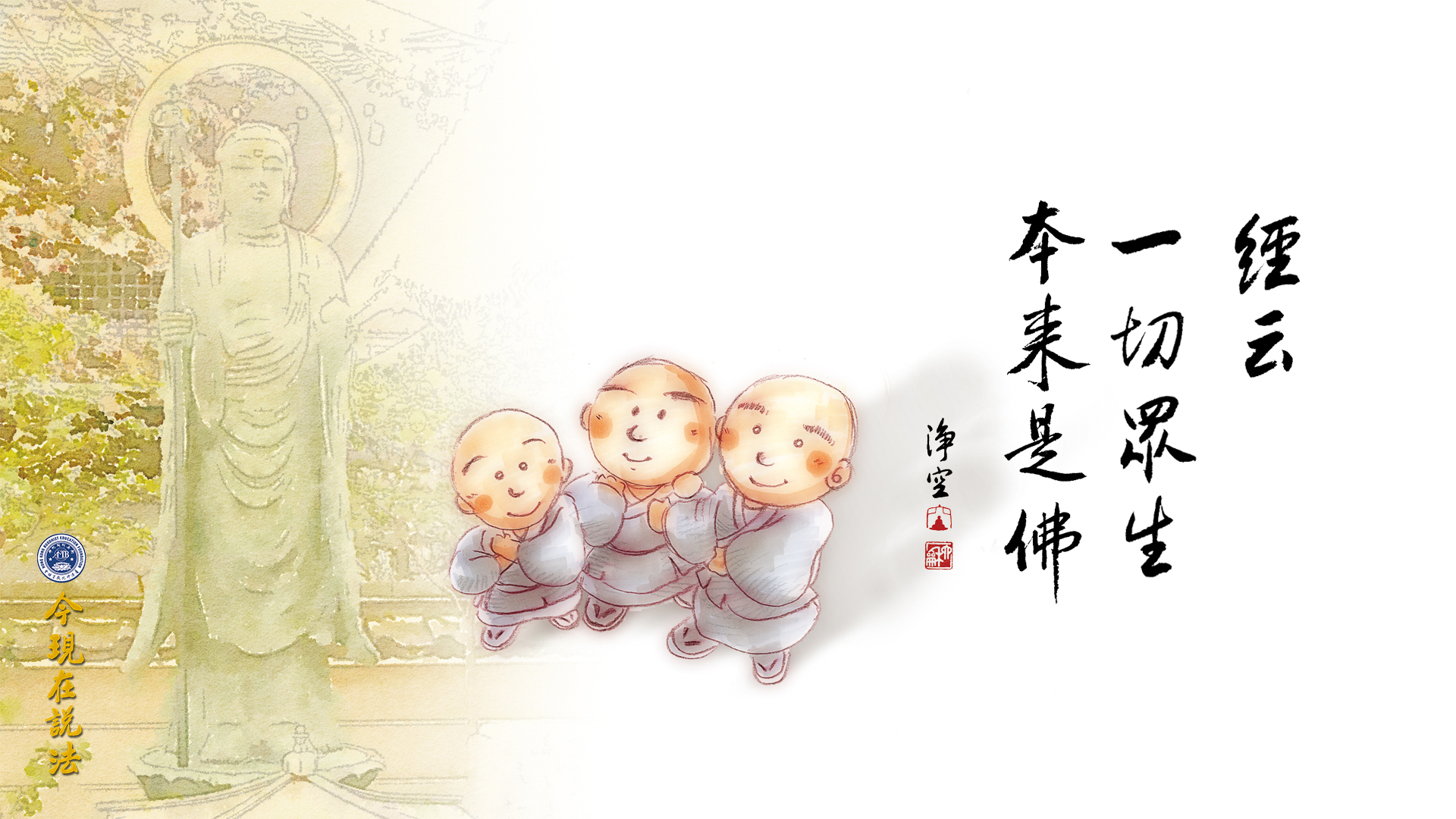 對別人的恭敬，要像對佛一樣