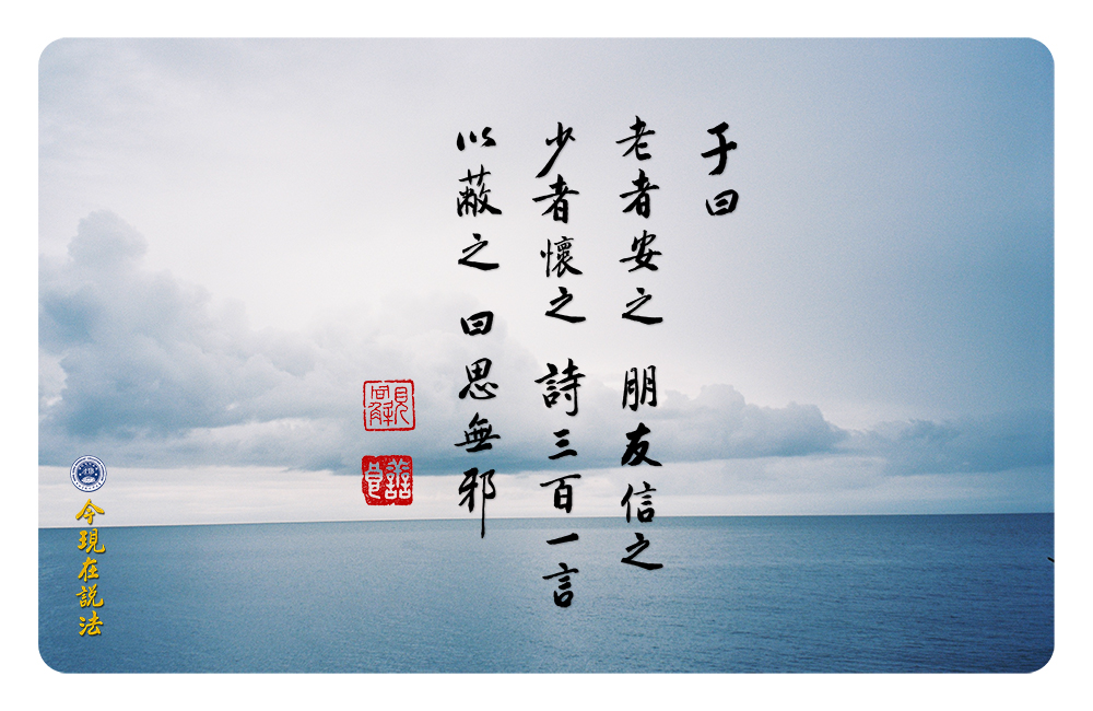 “思無邪”的社會教育帶來大同之治（圓角）