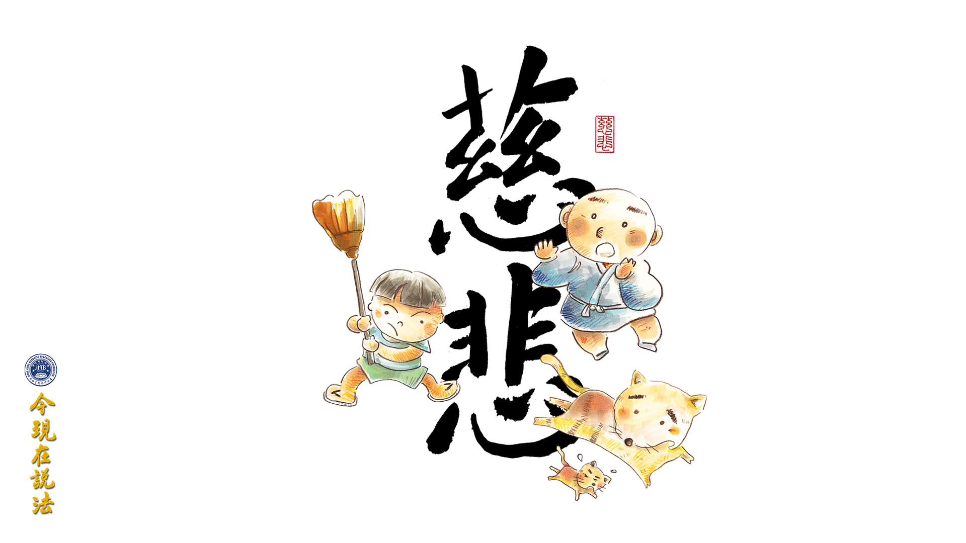 父母之愛——無緣大慈，同體大悲