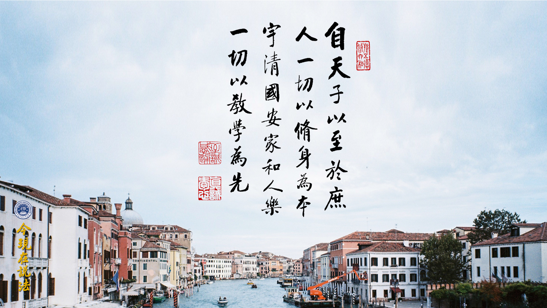太平盛世教學為先
