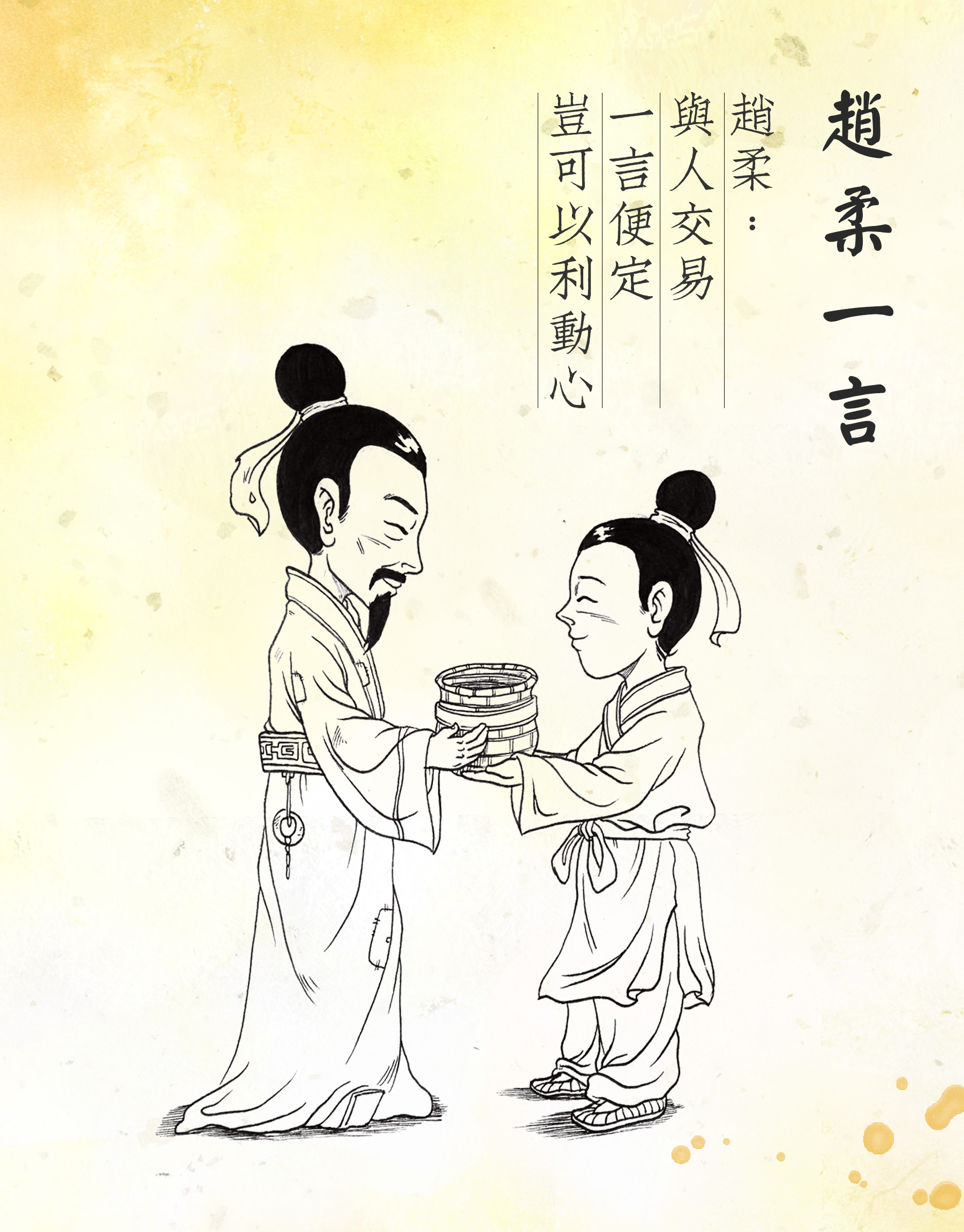 十二德目故事之【信】——趙柔一言