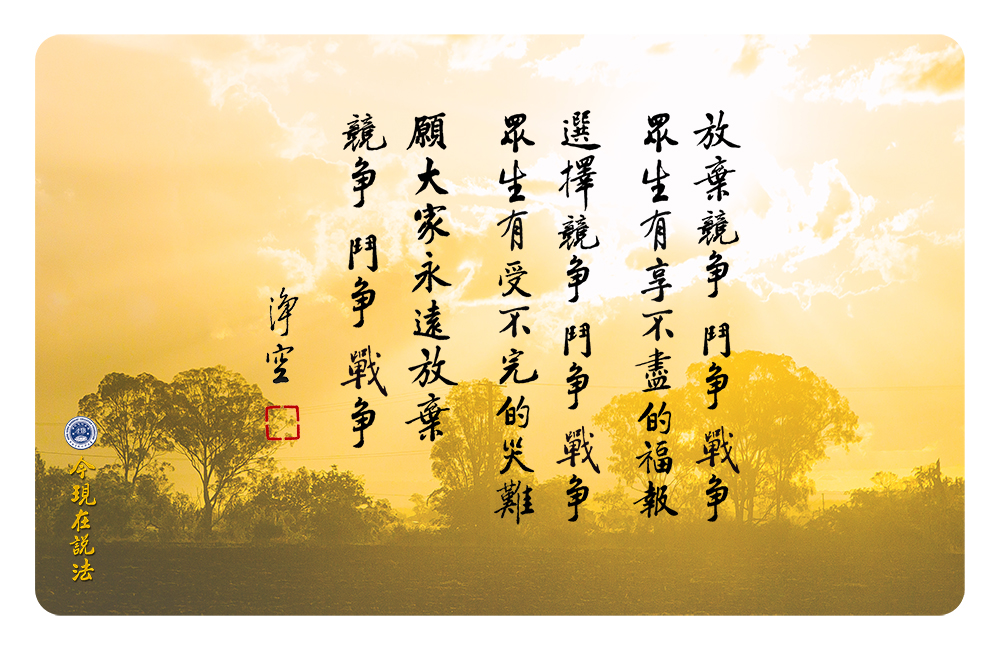 永遠放棄競爭（圓角）