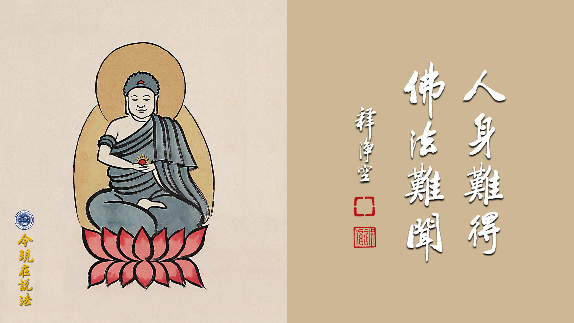 五千劫才有的一次機會我們遇到了