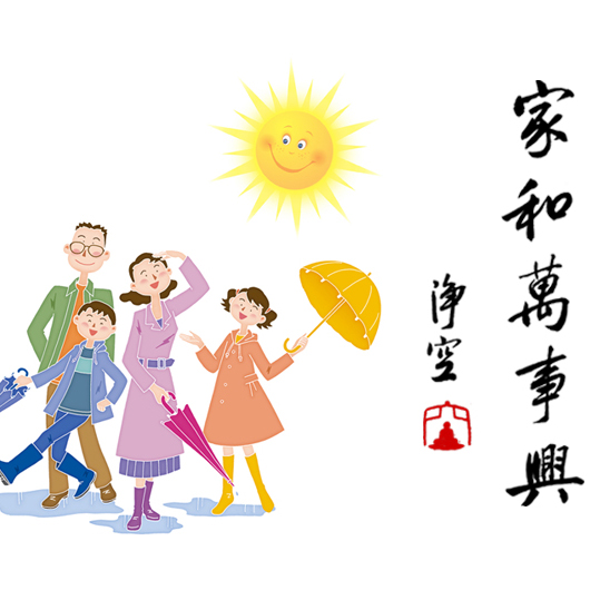 興盛和衰敗的關鍵在和睦（無logo）