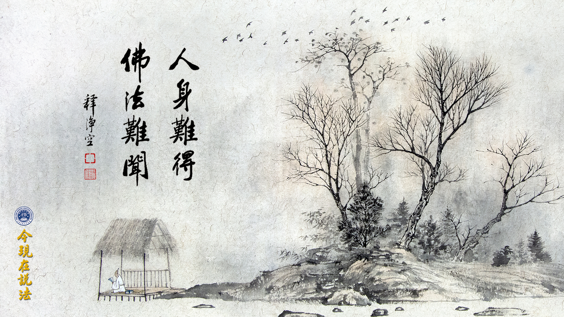 人身難得 佛法難聞