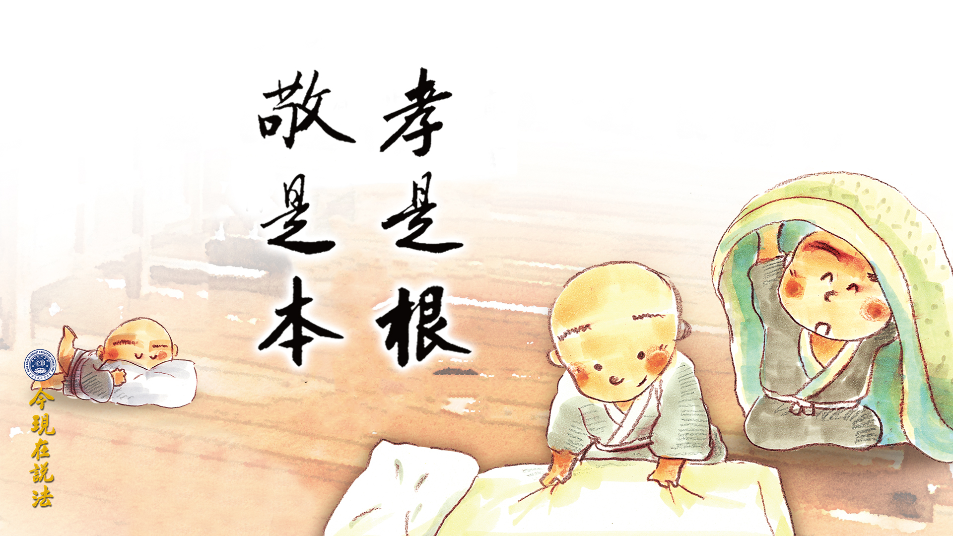 沒有根，禁不住誘惑