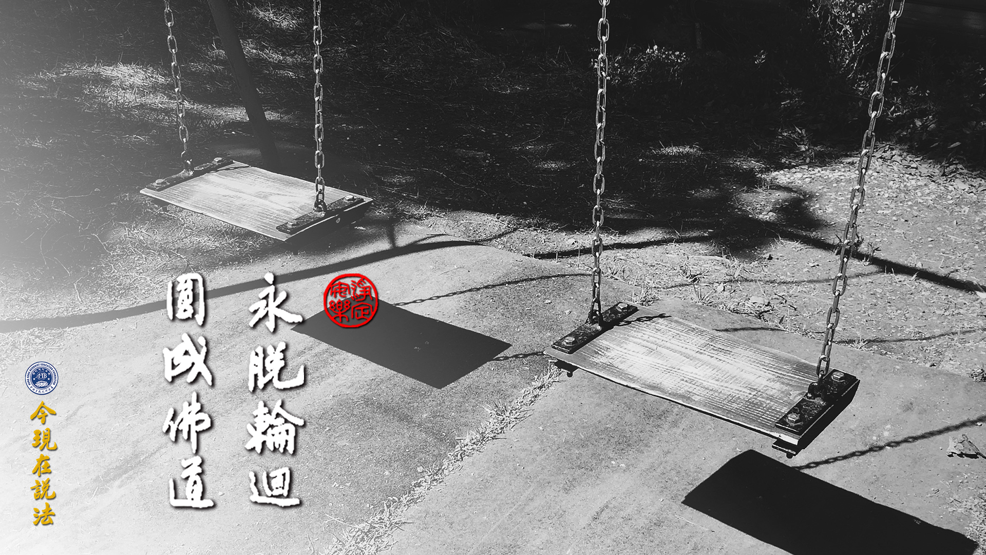 離相求生，永得解脫