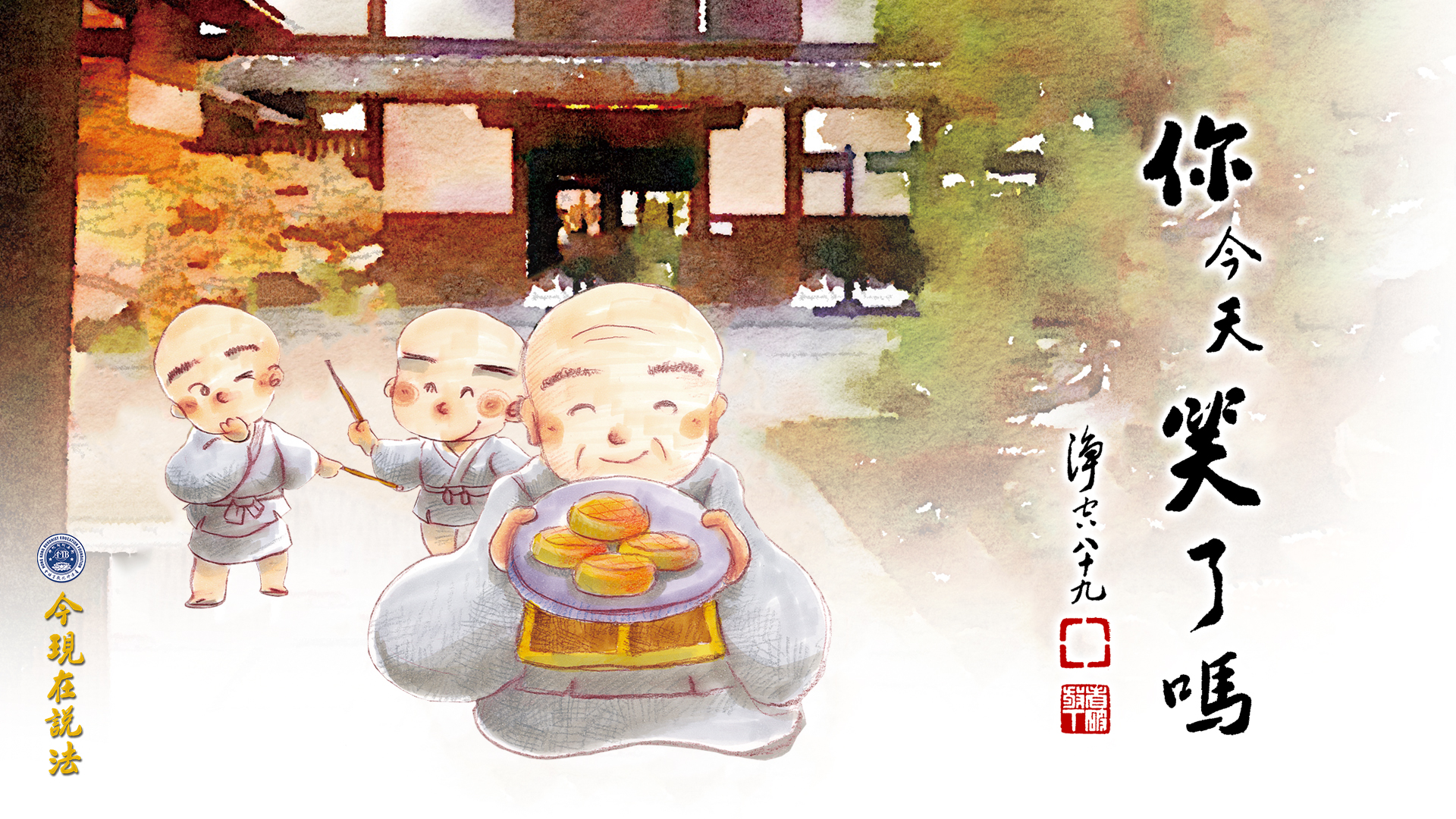 學會包容，一笑了之