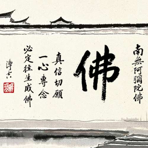 都說淨土法門易行，易行為什麼不能行？（正方形）