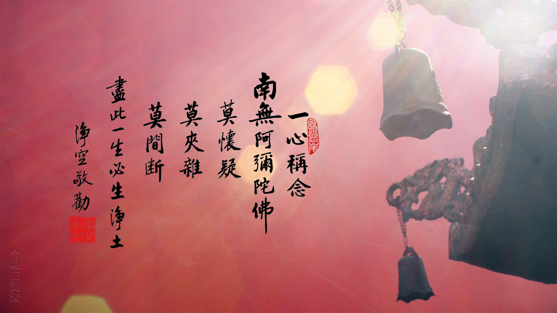 這句佛號念下去，把你的善根福德補足