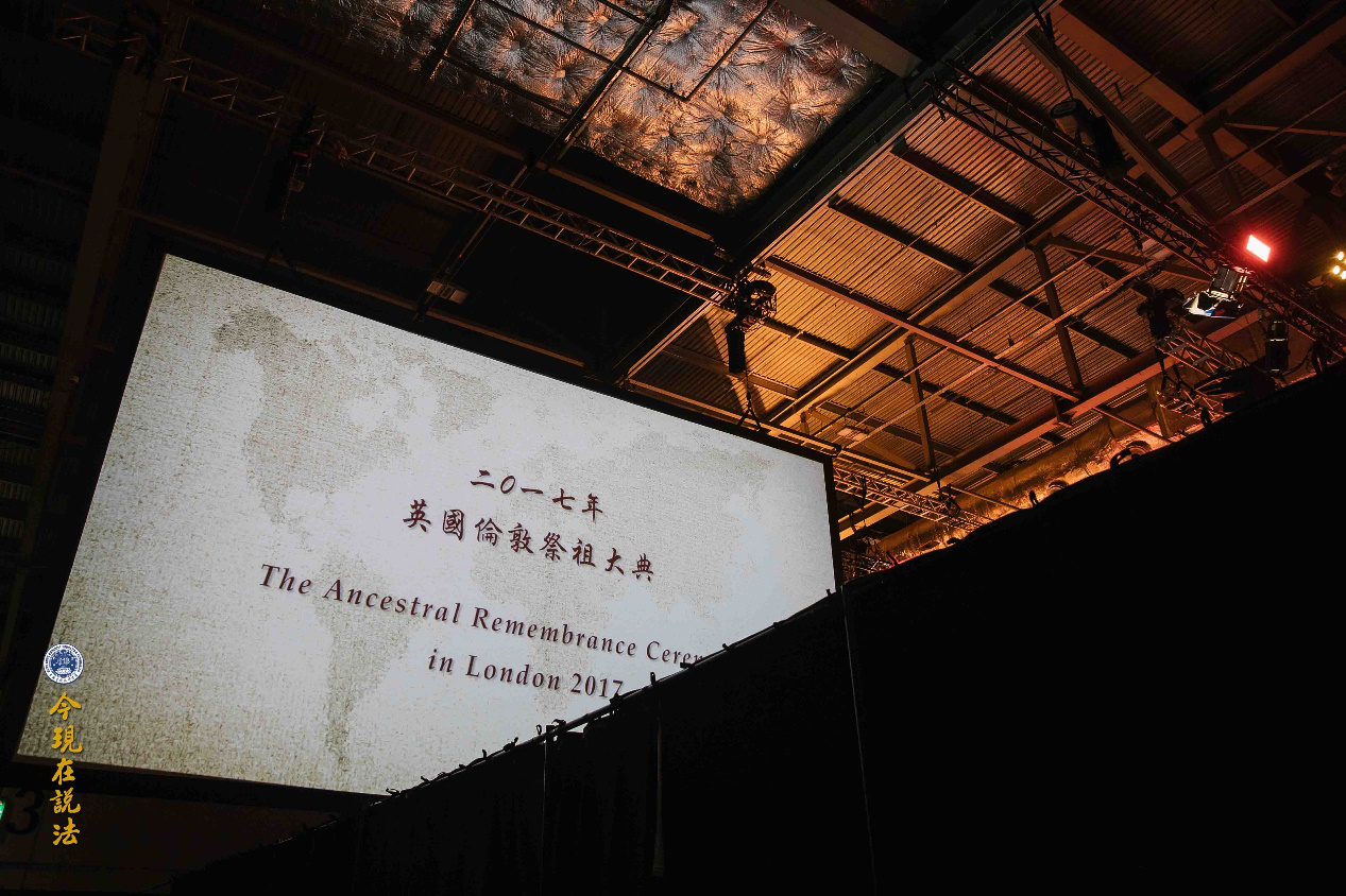 2017英倫祭祖首日——中方祭祖盛況（內含精彩現場照片）