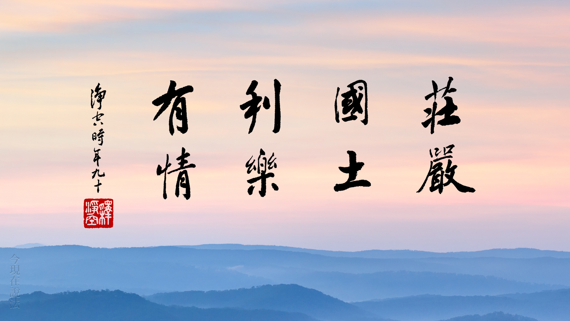 念一聲佛號，等於在極樂世界貼金