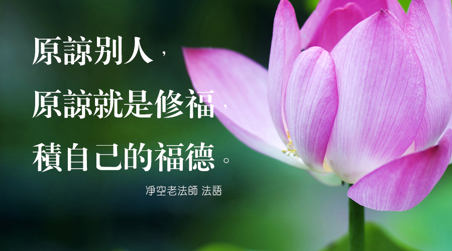 原諒自己是罪，原諒別人是福