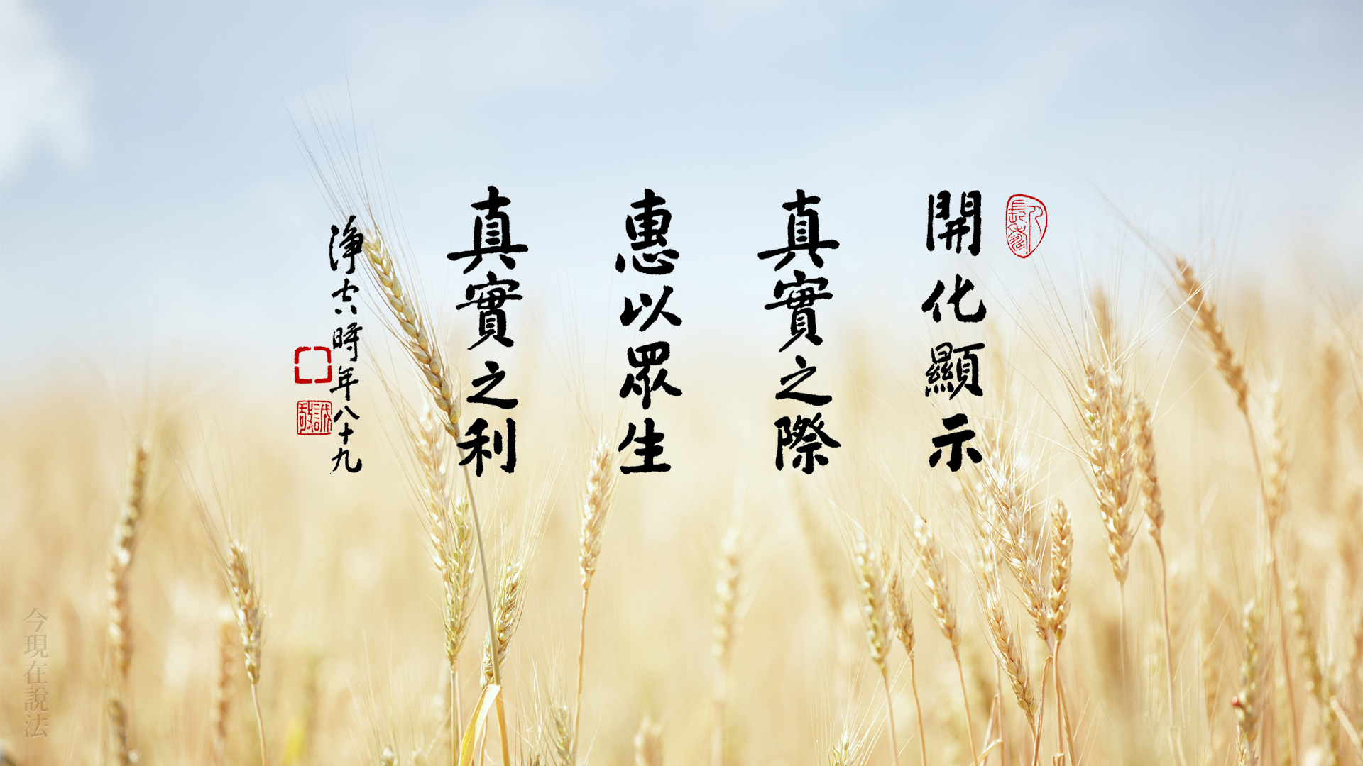 彌陀四十八願，每一願都有三種真實