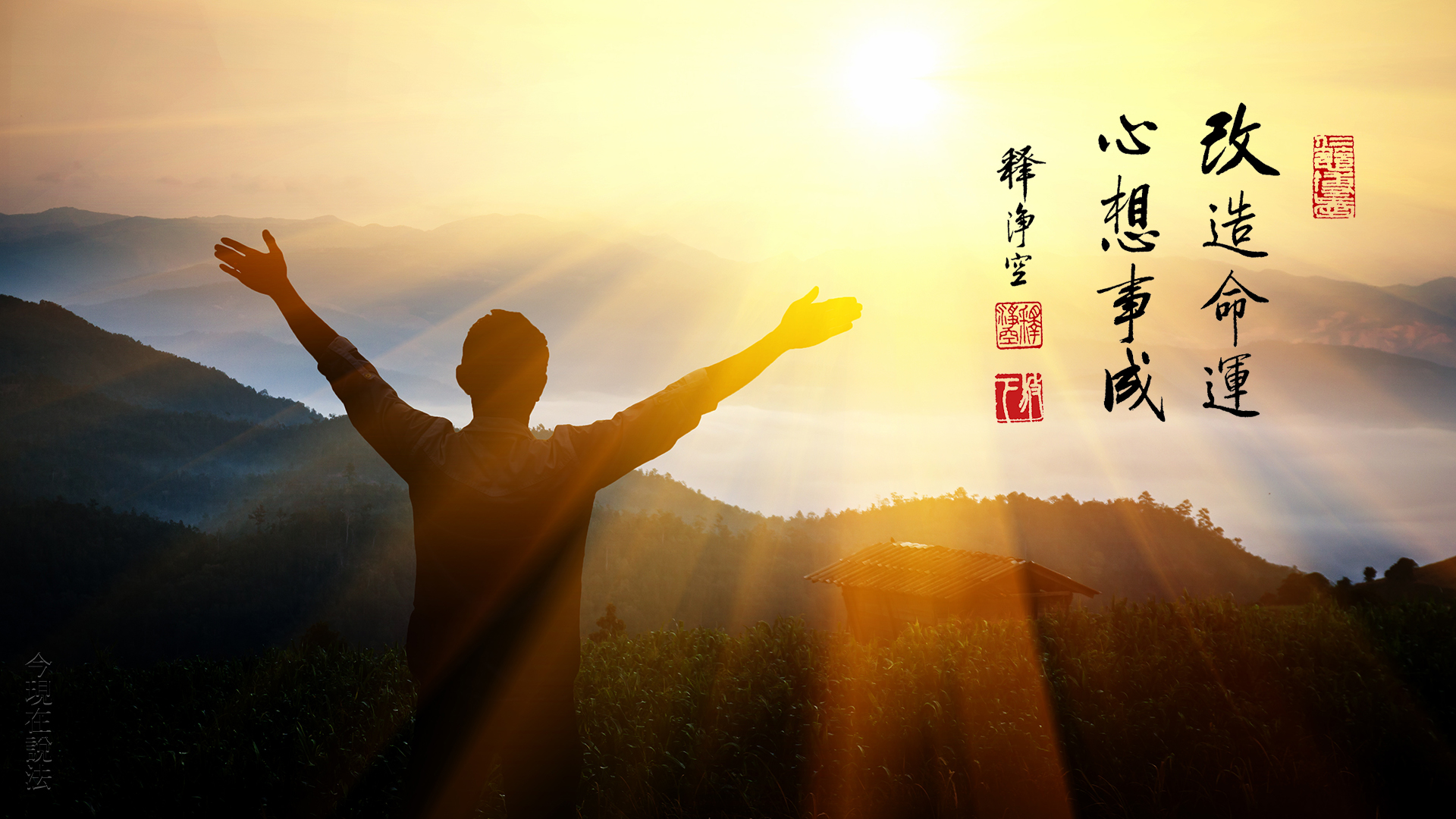 一個人的分辨能力是前生累積和「命運是可以改變」的理論是否矛盾？