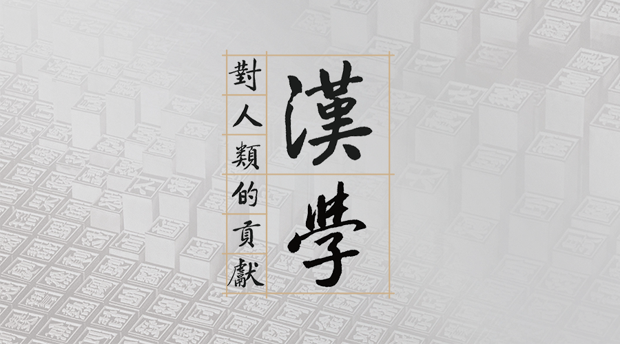 【文以載道】漢學對人類的貢獻（一）