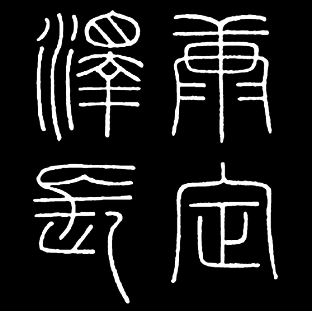 【文以載道】漢學對人類的貢獻（一）