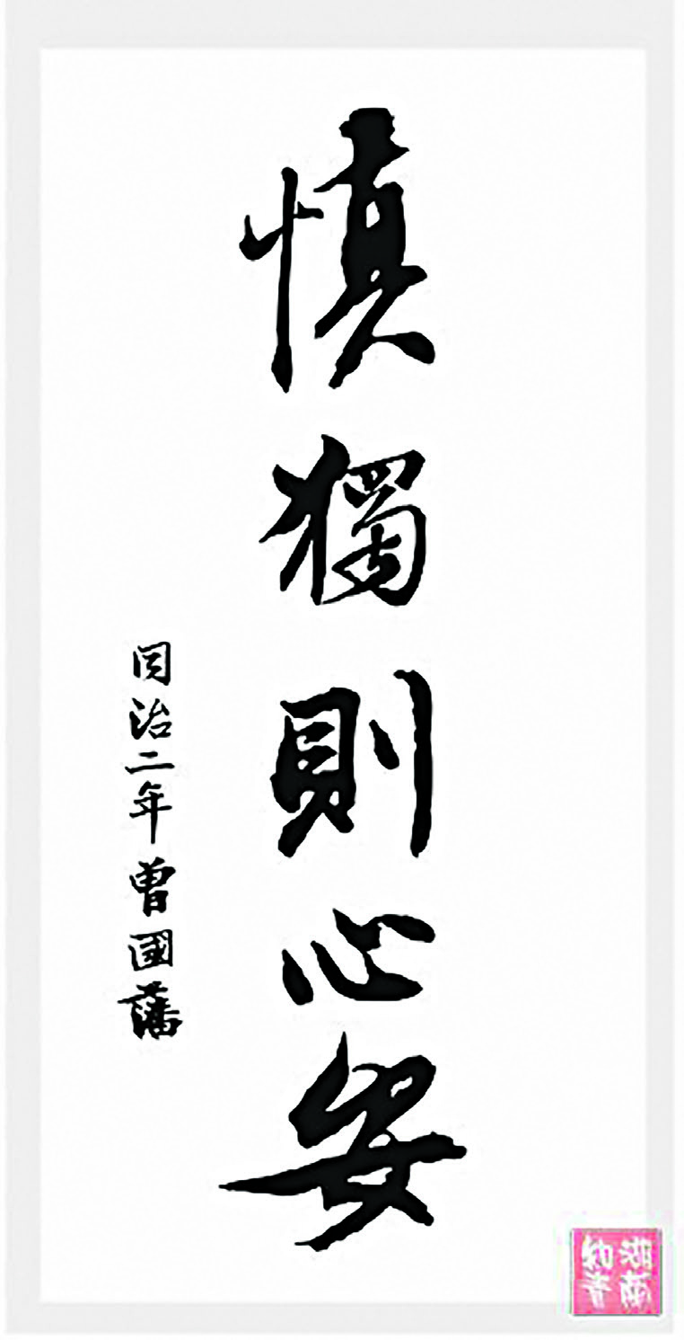 好家風世代相傳——求闕立身的曾氏家風