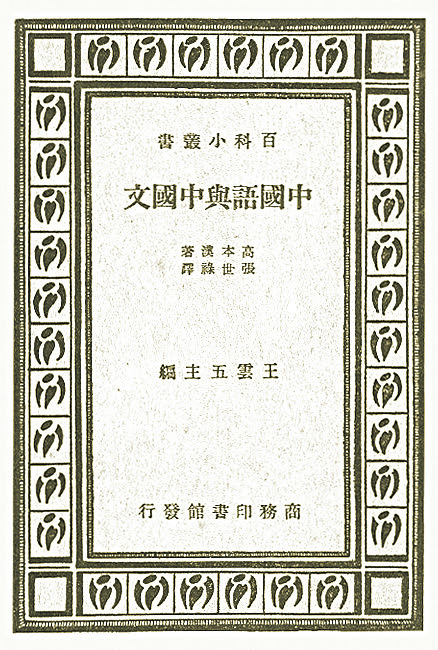 文以載道 | 漢學家高本漢先生及其弟子談漢字與文言文之當世價值