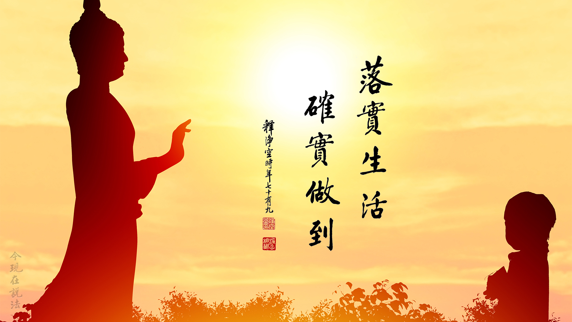 落實生活 確實做到