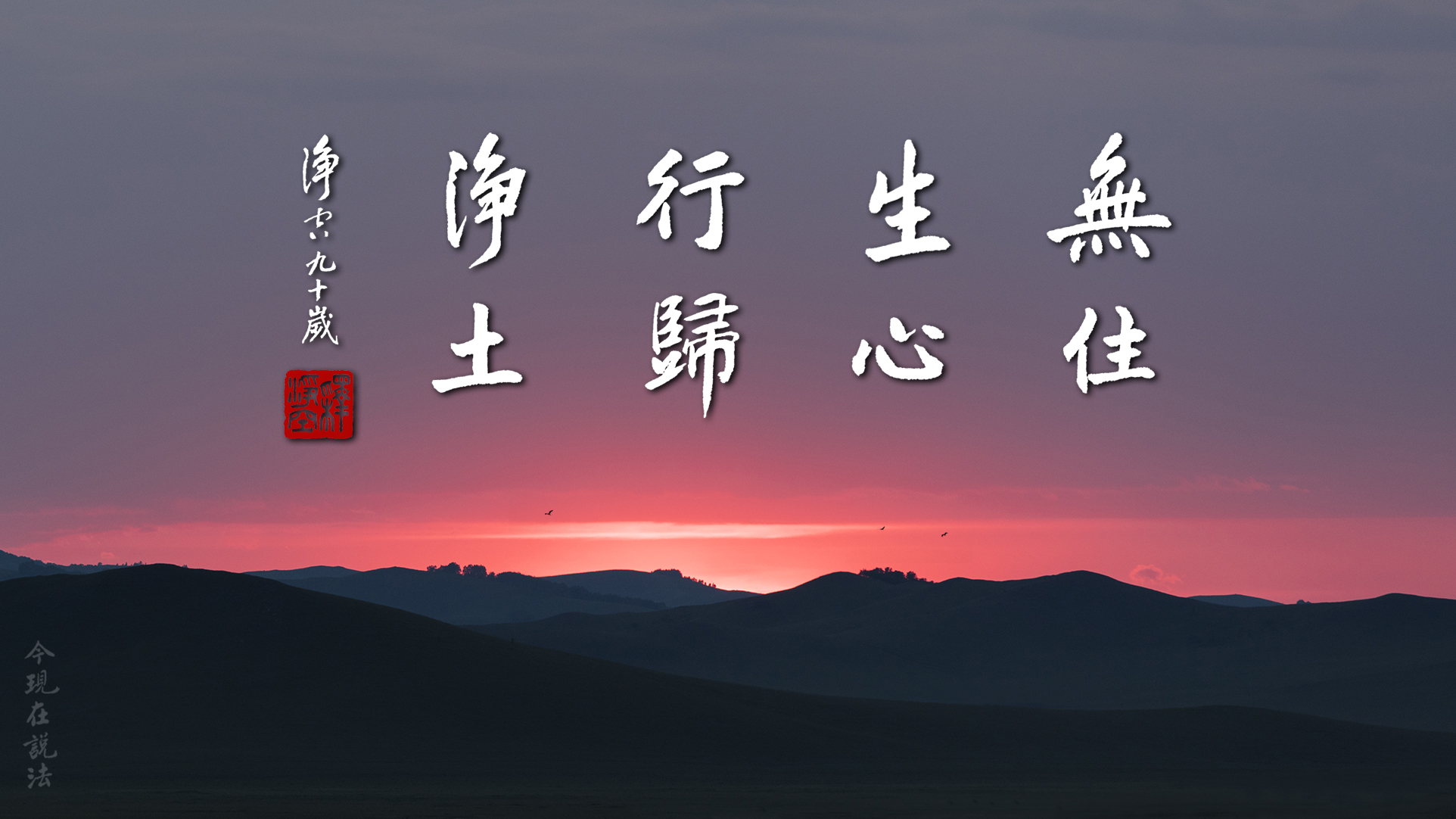 無量劫以來想求的法門就在眼前