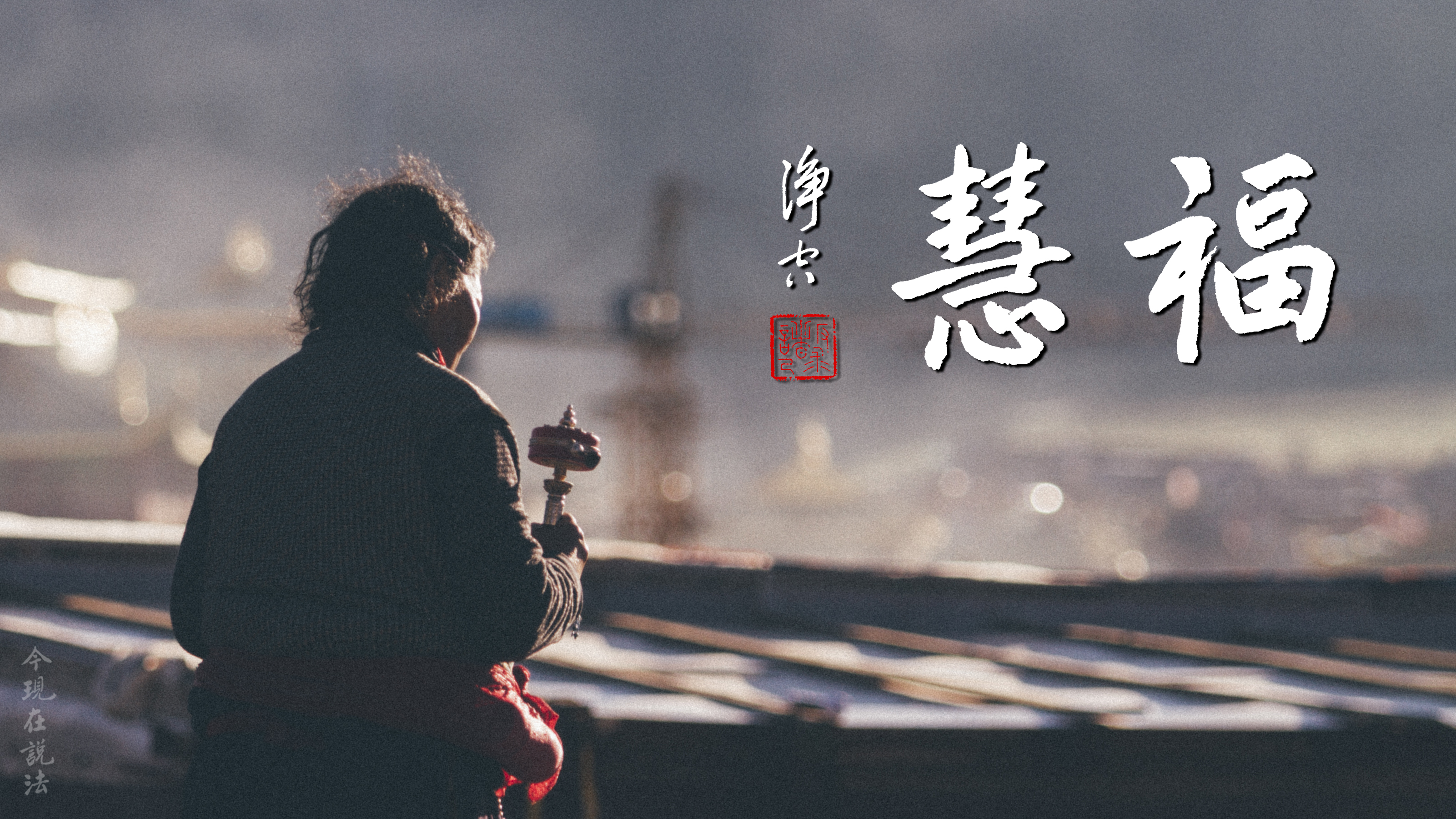 聽經札記 | 歡喜信此事的人