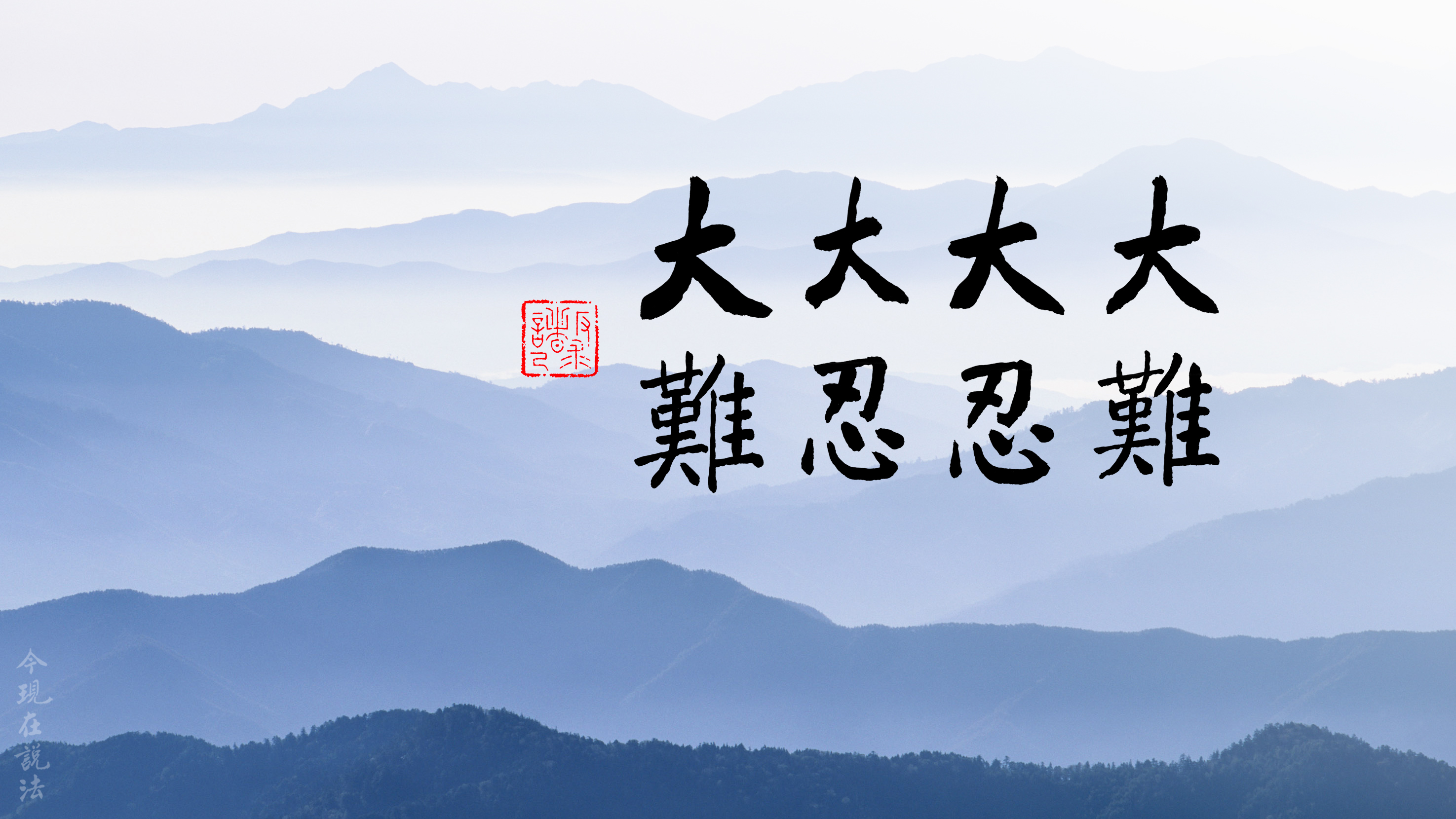 學佛答問 | 是否一昧的順從才叫忍耐？忍耐的真實涵義是什麼？