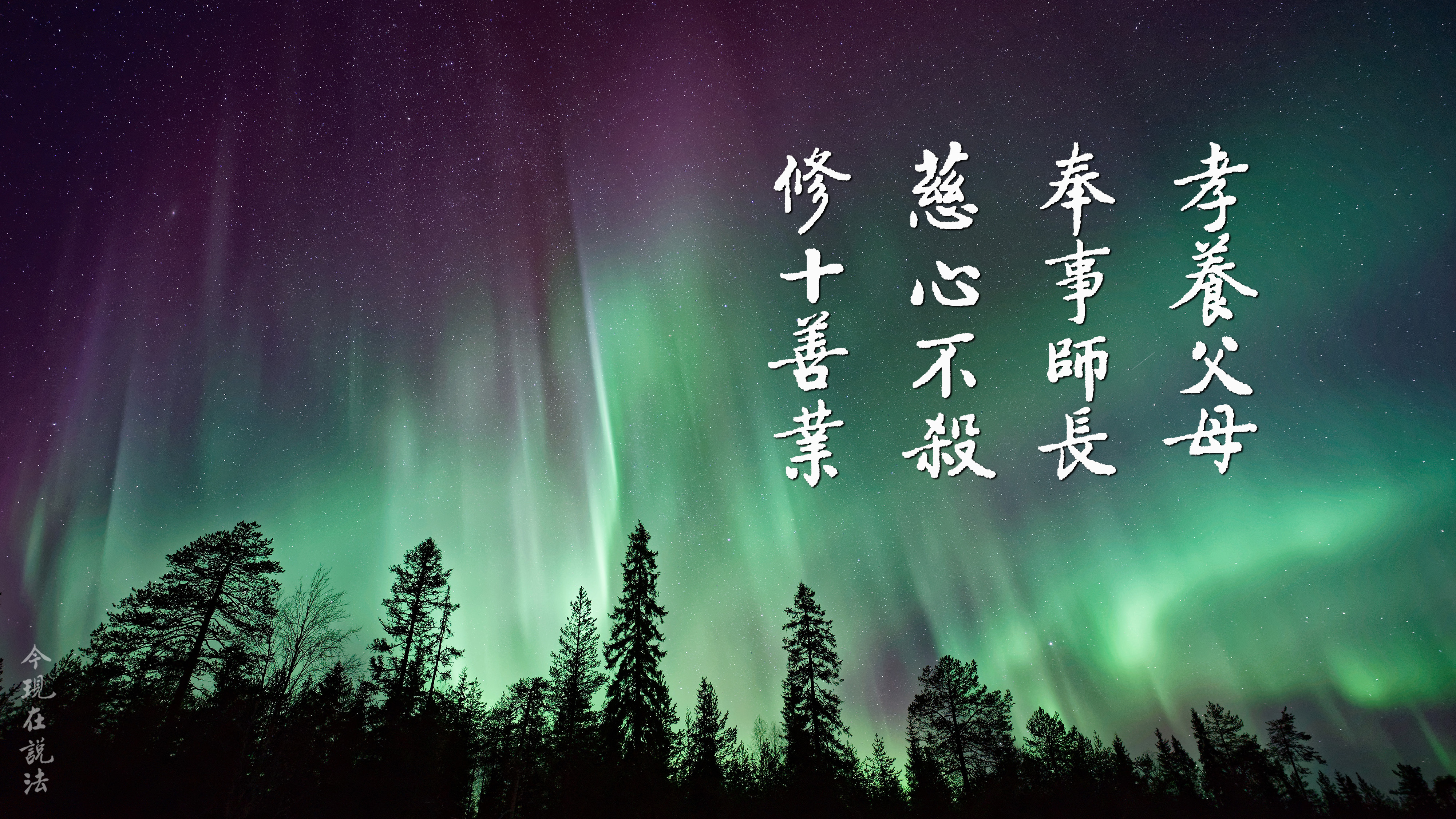 聽經札記 | 孝親尊師是大福之根 大善之本