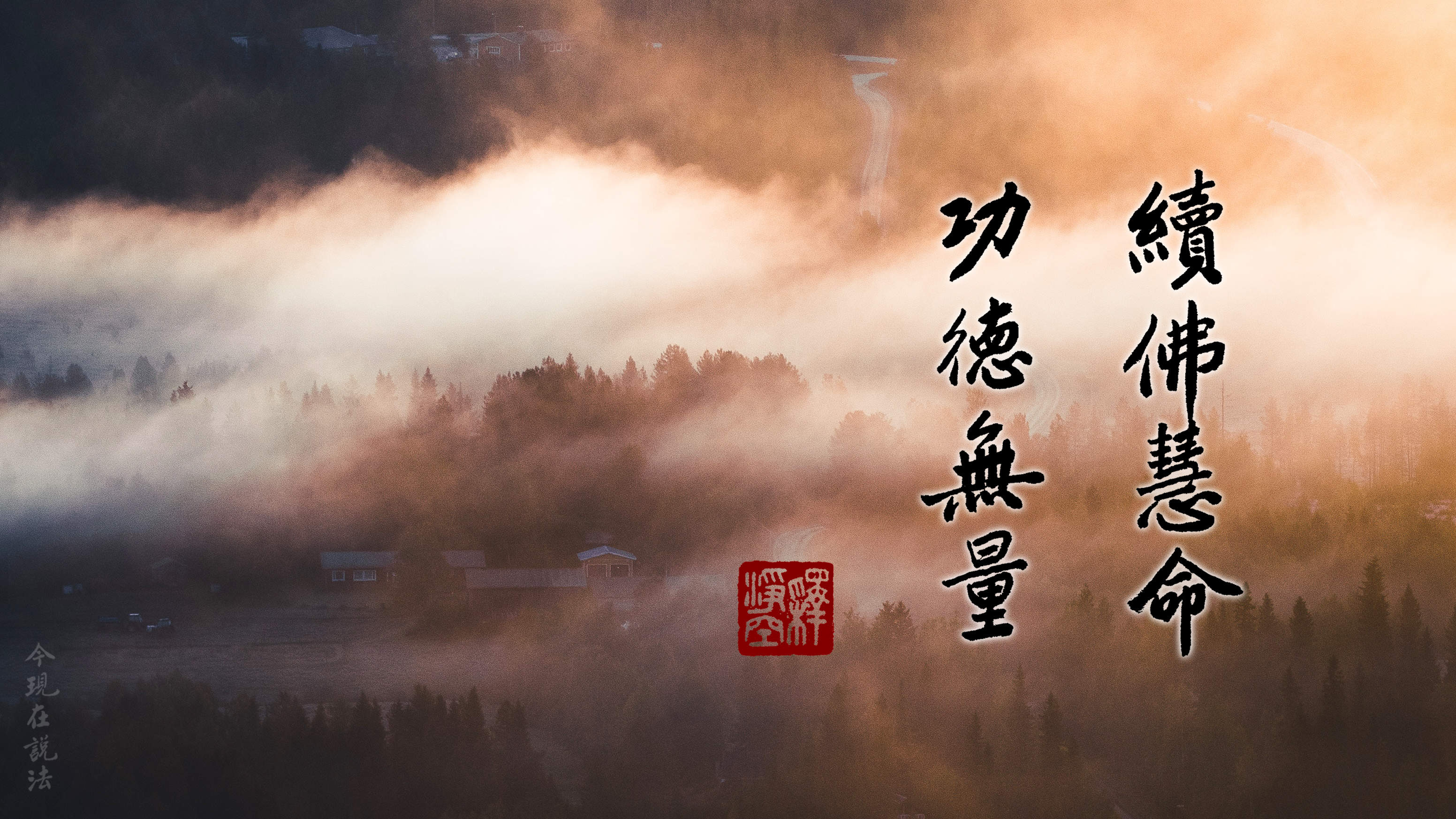 講經教學 續佛慧命