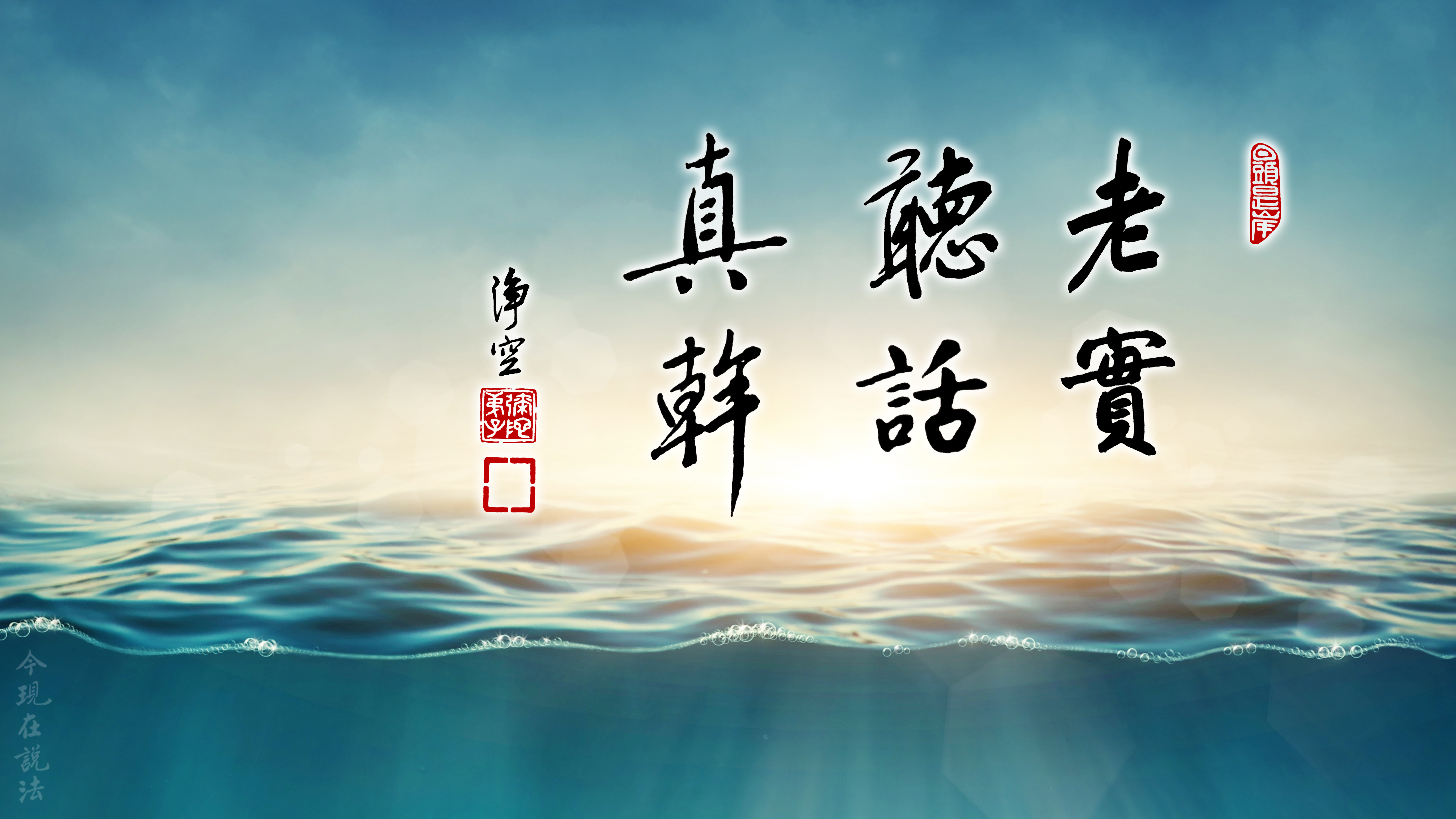 聽經札記 | 真正恭敬善知識在於依教奉行