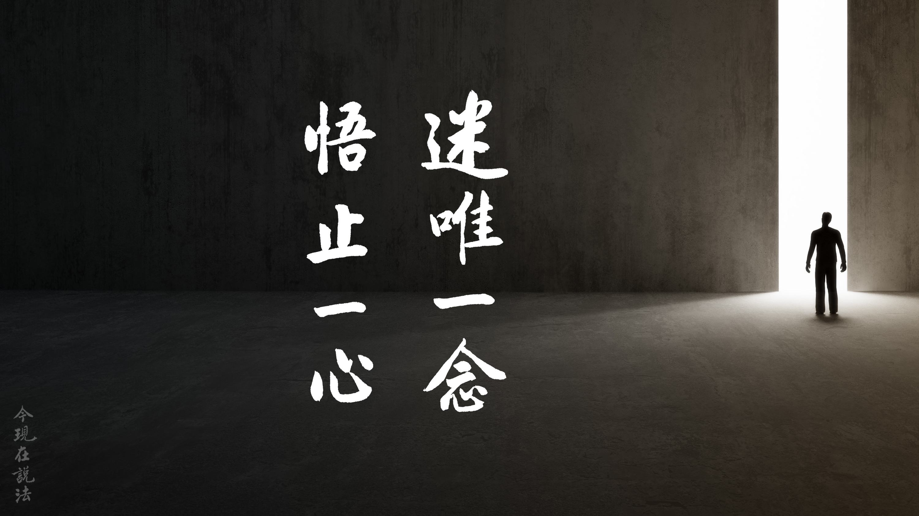 聽經札記 | 天堂、地獄就在我們一念之間