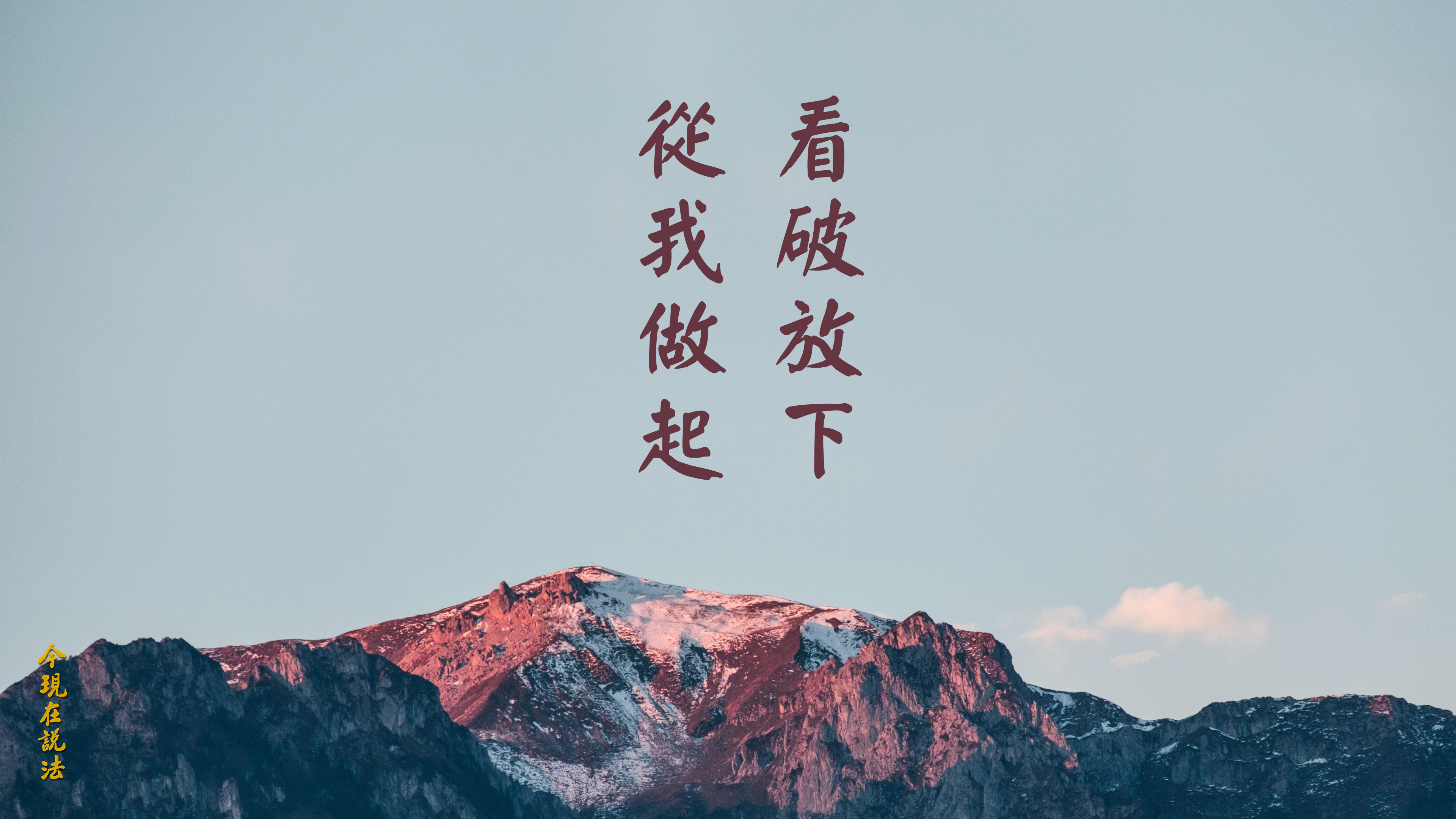 看破放下從我做起(4月1日最新開示)